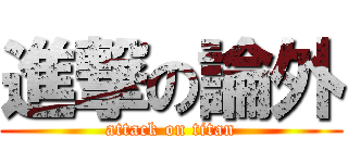 進撃の論外 (attack on titan)