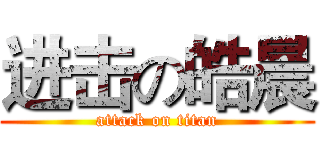 进击の皓晨 (attack on titan)