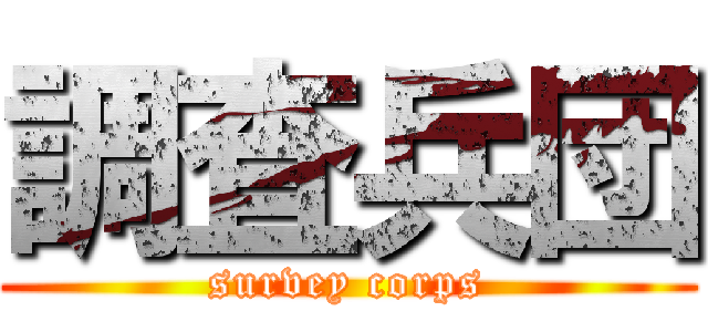 調査兵団 (survey corps)