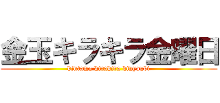 金玉キラキラ金曜日 (kintama kirakira kinyoubi)