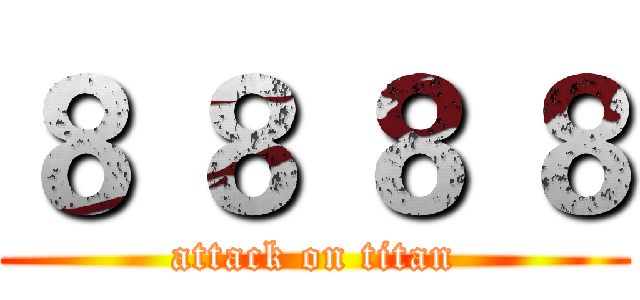 ８ ８ ８ ８ (attack on titan)