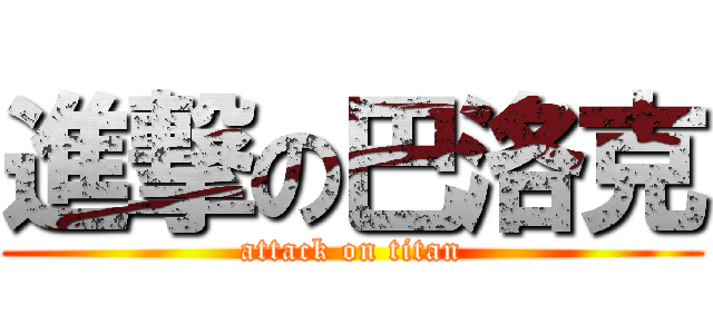 進撃の巴洛克 (attack on titan)