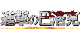 進撃の巴洛克 (attack on titan)