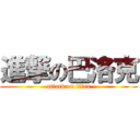 進撃の巴洛克 (attack on titan)
