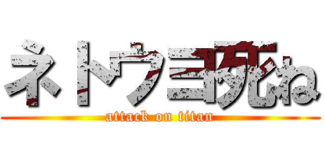 ネトウヨ死ね (attack on titan)