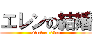 エレンの結婚 (attack on titan)