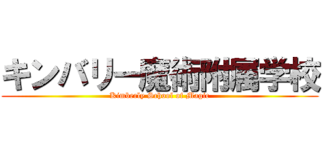 キンバリー魔術附属学校 (Kimberly School of Magic)
