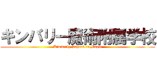 キンバリー魔術附属学校 (Kimberly School of Magic)