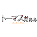 トーマスだぁぁ (attack on titan)