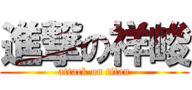進撃の祥峻 (attack on titan)