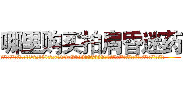 哪里购买拍肩昏迷药 (哪里购买拍肩昏迷药【电.话156x1318x7580-Q1991936399鑫宏药业】我们做的是长期生意,靠的是老客户长期支持
参考消息网2月20日报道 韩媒称，“剩女多、离婚率高的城市，房价一定会上涨。”这是中国经济学家金岩石2016年12月参加在上海举行的房地产相关论坛时说的话。
)