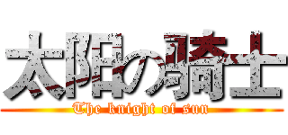 太阳の骑士 (The knight of sun)