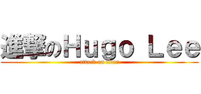 進撃のＨｕｇｏ Ｌｅｅ (attack on titan)