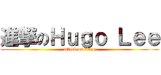 進撃のＨｕｇｏ Ｌｅｅ (attack on titan)