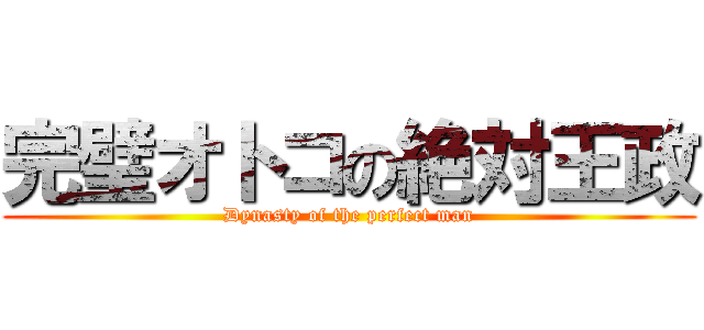 完璧オトコの絶対王政 (Dynasty of the perfect man)