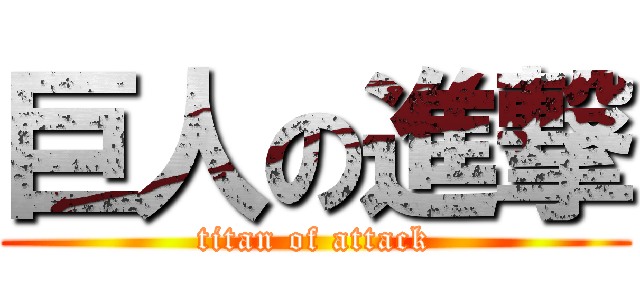 巨人の進撃 (titan of attack)