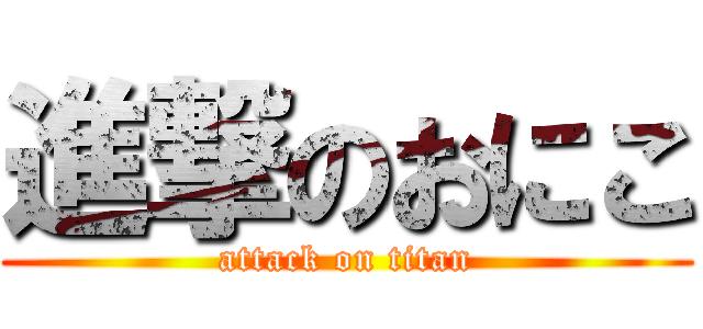 進撃のおにこ (attack on titan)