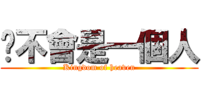 妳不會是一個人 (Kingdom of heaven)