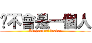 妳不會是一個人 (Kingdom of heaven)