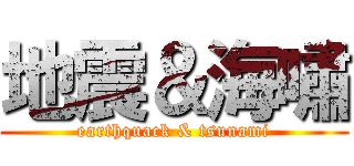 地震＆海嘯 (earthquack & tsunami)