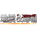 地震＆海嘯 (earthquack & tsunami)