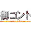 御コント (missing tokui)