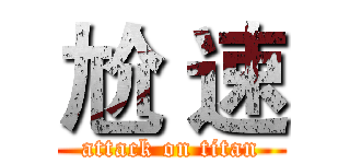 尬 速 (attack on titan)