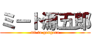 ミート源五郎 (mi-to gengoro)