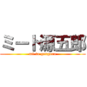 ミート源五郎 (mi-to gengoro)