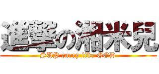 進撃の湘米兒 (SUP carry like GOD)
