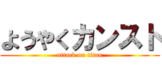 ようやくカンスト (attack on titan)