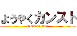 ようやくカンスト (attack on titan)