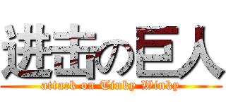 进击の巨人 (attack on Tinky Winky)