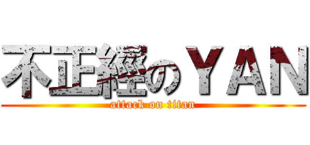 不正經のＹＡＮ (attack on titan)
