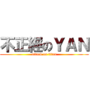 不正經のＹＡＮ (attack on titan)