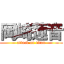 岡崎蓮音 (attack on titan)