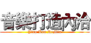 音樂打造內洽 (Jian Lun ReMix)