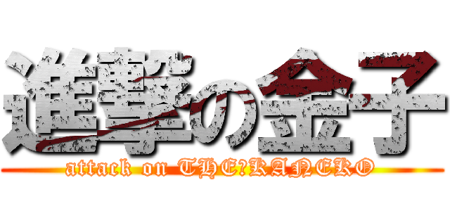 進撃の金子 (attack on THE　KANEKO)