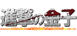 進撃の金子 (attack on THE　KANEKO)