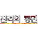 진격의 동민 (attack on min)