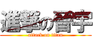 進撃の晉宇 (attack on titan)