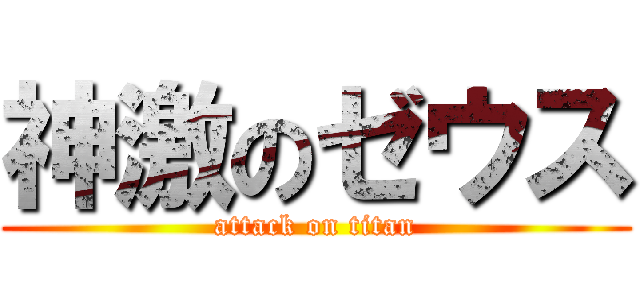 神激のゼウス (attack on titan)