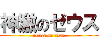神激のゼウス (attack on titan)