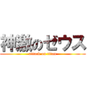 神激のゼウス (attack on titan)