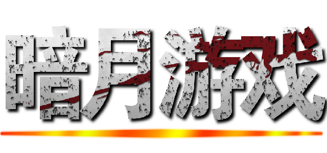 暗月游戏 ()