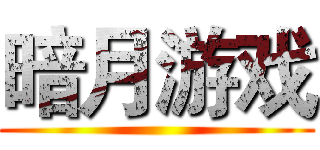 暗月游戏 ()