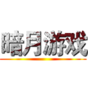 暗月游戏 ()