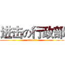 进击の行政部 (attack！)