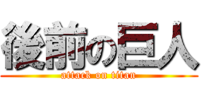 後前の巨人 (attack on titan)