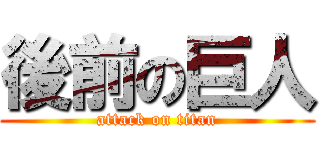 後前の巨人 (attack on titan)